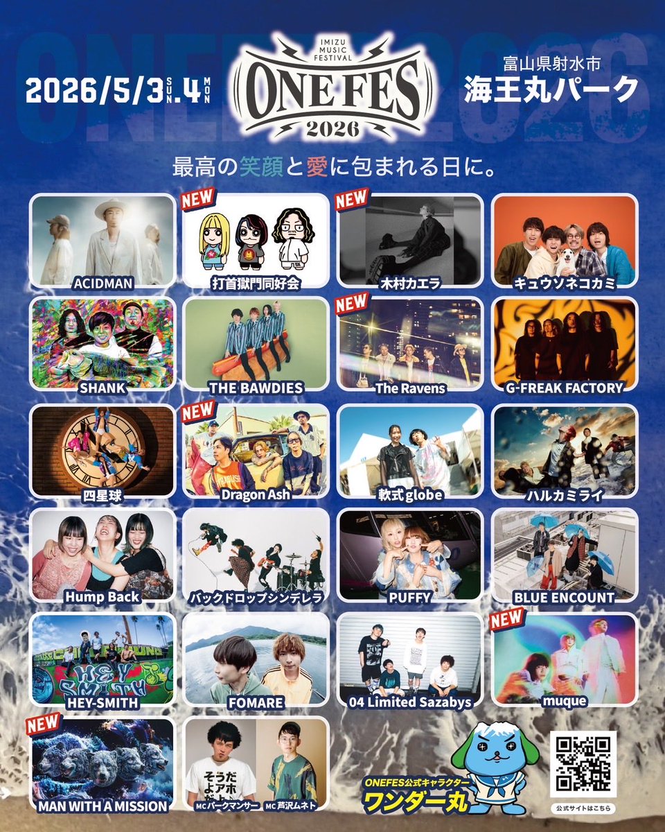 💥LIVE NEWS💥 富山で開催される「ONE FES 2026 -IMIZU MUSIC FESTIVAL