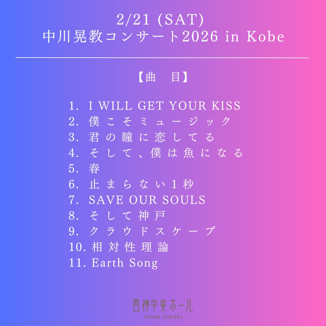 「中川晃教コンサート2026 in Kobe」にお越しくださった皆様、誠にありがとうございました！
余韻冷めやらない中ですが、本日のセットリストを公開いたします✨

#中川晃教　#園田涼　#西神中央ホール