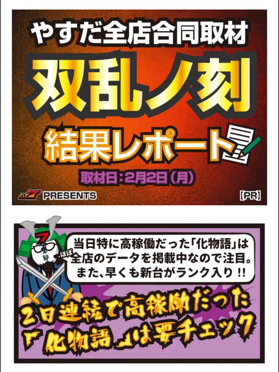 明日の『やすだ系列』 ⚔️双乱ノ刻 月ゾロにやるのが基本の全店合同