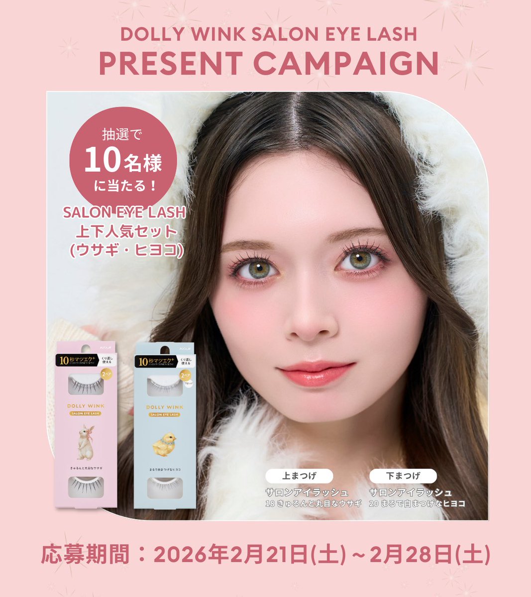 DollyWink_koji's tweet image. 𝗗𝗢𝗟𝗟𝗬 𝗪𝗜𝗡𝗞 つけまつげプレゼントキャンペーン🎁💎
SALON EYE LASH上下人気セットを
10名様にプレゼント🩷

▼応募方法▼
① @DollyWink_koji をフォロー
② 本投稿コメント&amp;amp;リポスト🔁

【応募締め切り：2月28日(土)23:59】
#ドーリーウインク