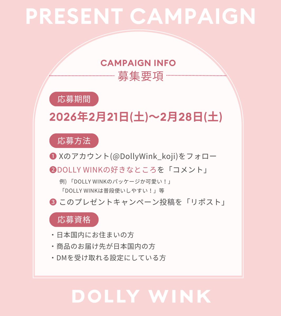 DollyWink_koji's tweet image. 𝗗𝗢𝗟𝗟𝗬 𝗪𝗜𝗡𝗞 つけまつげプレゼントキャンペーン🎁💎
SALON EYE LASH上下人気セットを
10名様にプレゼント🩷

▼応募方法▼
① @DollyWink_koji をフォロー
② 本投稿コメント&amp;amp;リポスト🔁

【応募締め切り：2月28日(土)23:59】
#ドーリーウインク