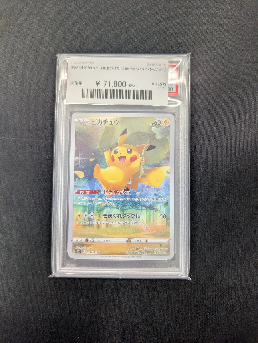 🔥ポケカ 入荷情報🔥】 【PSA10】 ピカチュウ (AR) {205/172} 入荷しま