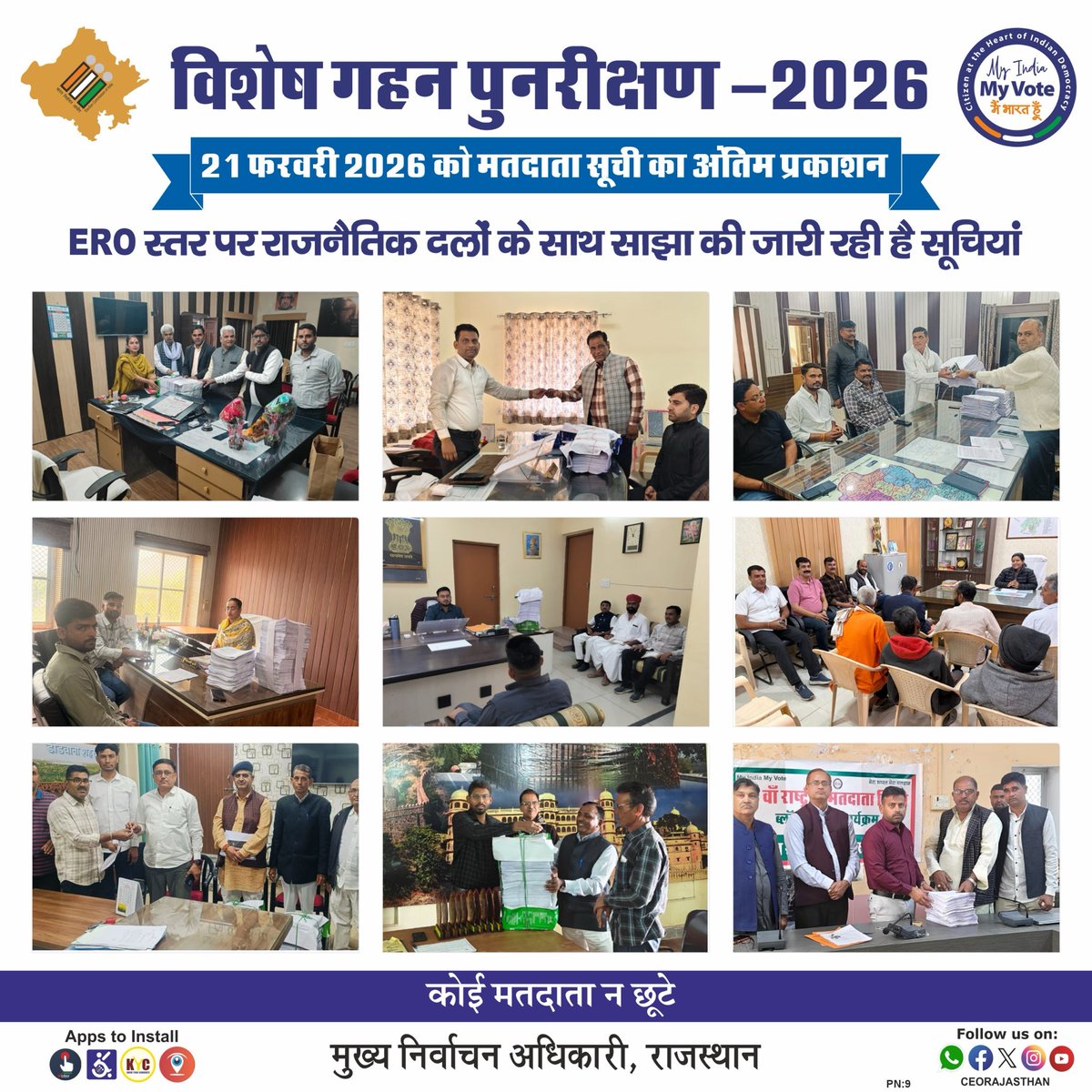 👉राजस्थान में मतदाता सूची का विशेष गहन पुनरीक्षण #SIR2026 
👉मतदाता सूचियों का अंतिम प्रकाशन आज 21 फ़रवरी 2026 को 
#थानागाज़ी #सांगानेर #मालपुरा #कुम्भलगढ़ #शेरगढ़ #नाथद्वारा #डीडवाना #गोगुन्दा #तारानगर
👉#ERO स्तर पर साझा की जा रही है मतदाता सूची के अन्तिम प्रकाशन की सॉफ्ट व