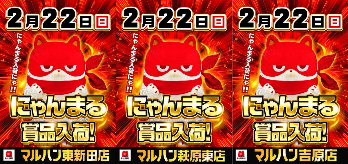 にゃんまるのにゃんまる】 明日2月22日(日) ・マルハン吉原店