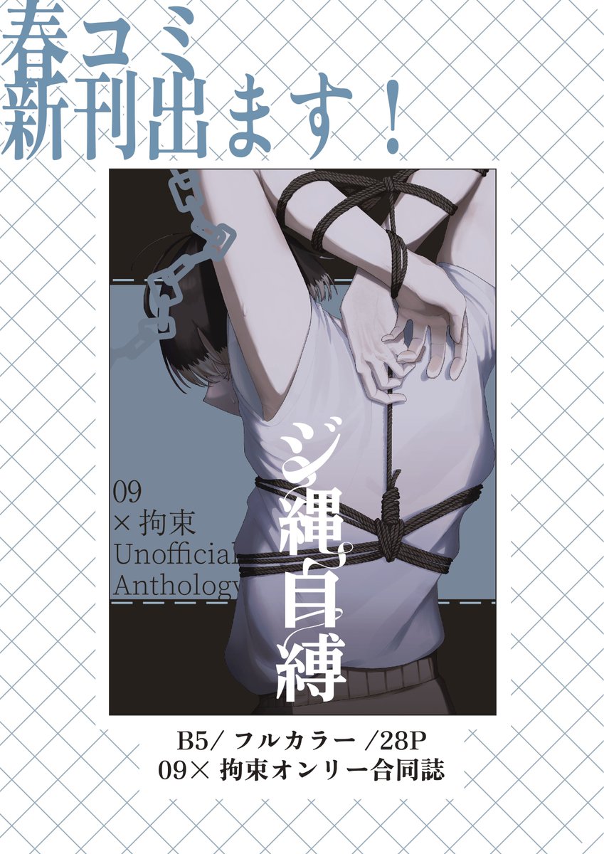 hGraVe_'s tweet photo. ミルグラム非公式アンソロジー｢ジ縛自縛｣を3月20日開催HARU COMIC CITY 35内審判の扉にて頒布致します！

09を拘束した内容オンリーの計9名によるアンソロジーです。
当日はよろしくお願いします！ https://t.co/iy6pOvMcOq