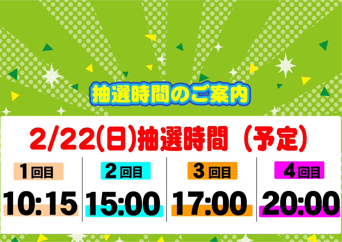 本日 #2月22日（日） #鹿児島ファン感謝デー開催！ 三日目は4回抽選