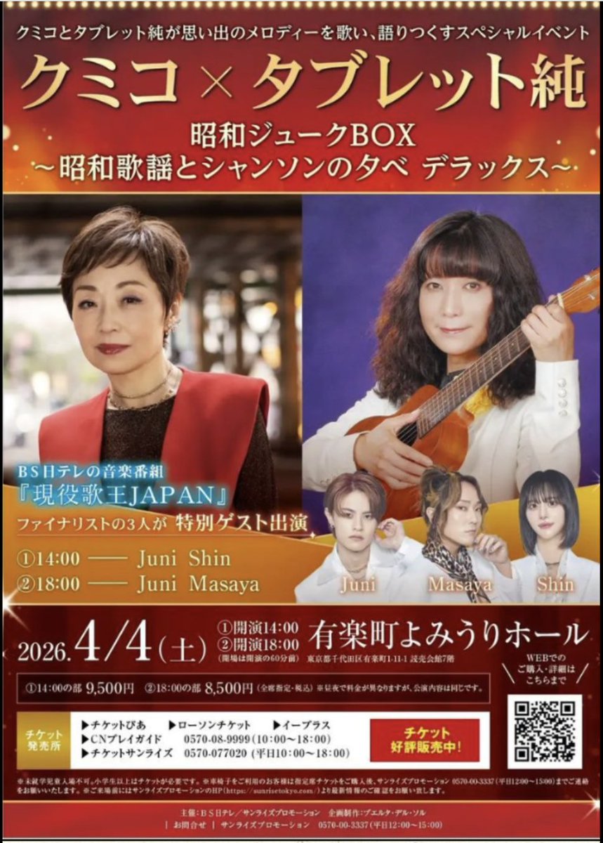【タブレット純 情報】⤵️ 有楽町（東京）
『クミコ×タブレット純 昭和ジュークBOX～昭和歌謡とシャンソンの夕べ デラックス～』
4月4日（土）
有楽町よみうりホール
全席指定席
① 14:00の部 9500円
② 18:00の部 8500円
👉sunrisetokyo.com/detail/32667/
#tabjun1422 #ぎふチャン #ラジオ関西 #タブごん