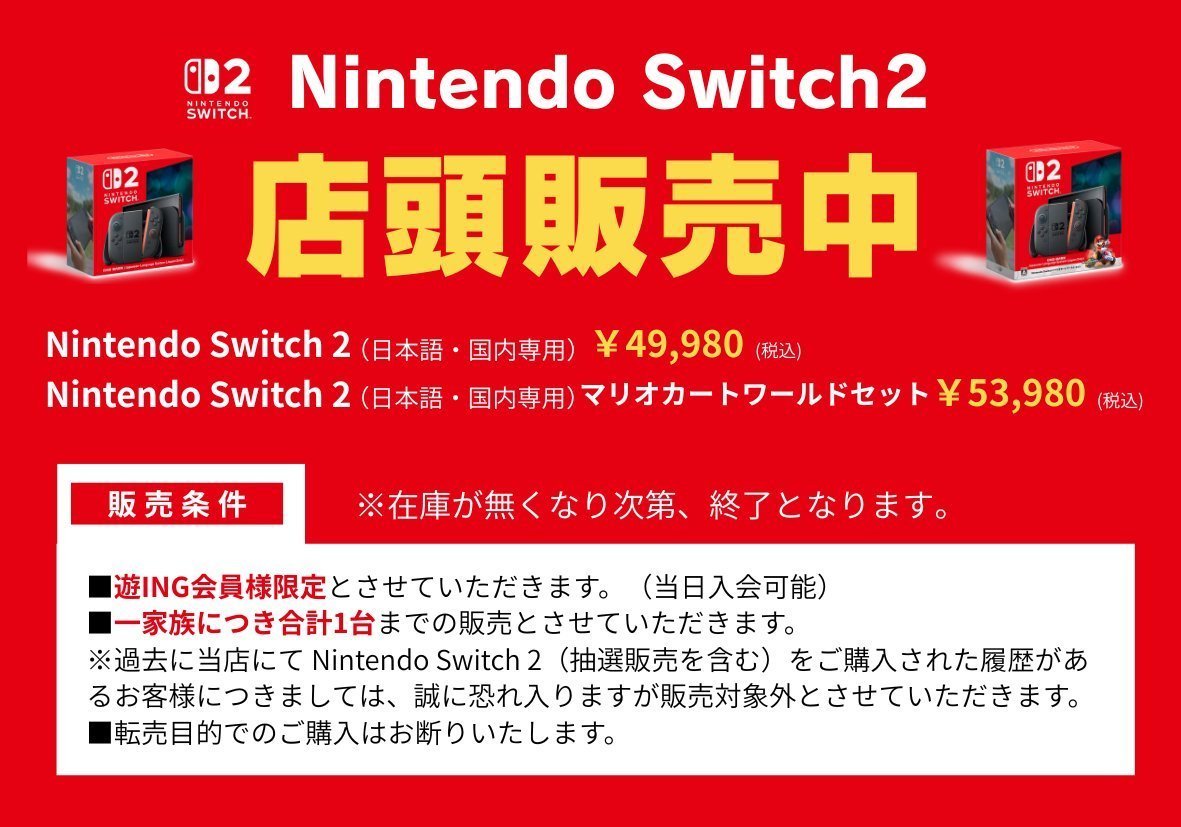 Nintendo Swtich2 店頭販売中！／ 遊ING会員は入会無料です。 即日