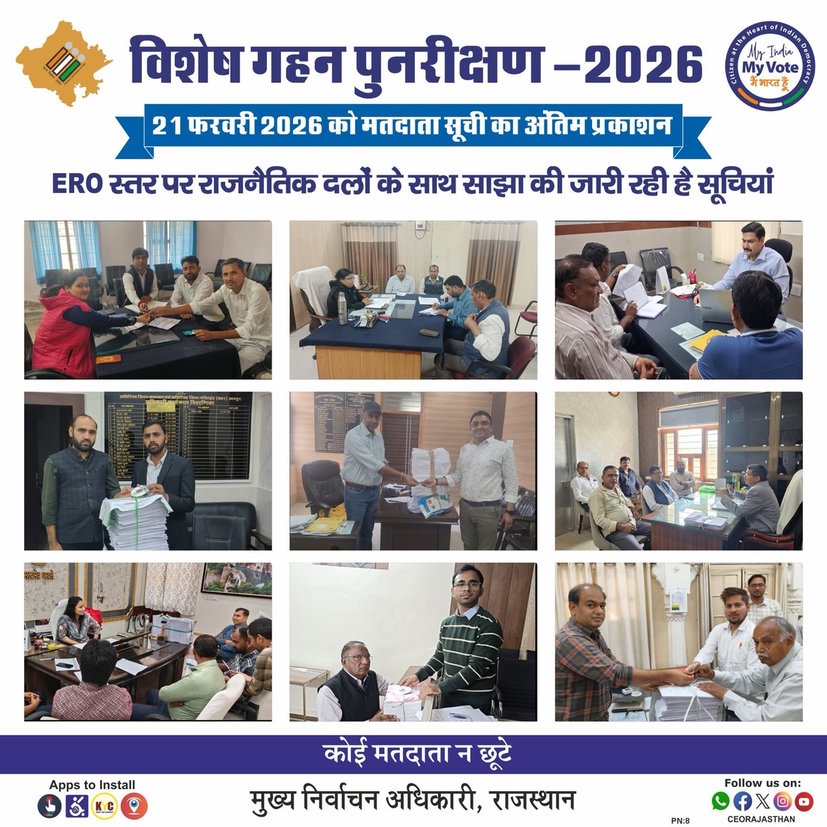 👉राजस्थान में मतदाता सूची का विशेष गहन पुनरीक्षण #SIR2026 
👉मतदाता सूचियों का अंतिम प्रकाशन आज 21 फ़रवरी 2026 को 
#परबतसर #राजखेड़ा #सूरसागर #उदयपुर #खैरवाड़ा #लूणी #चित्तौड़गढ़ #सूरतगढ़ #जोधपुर
👉#ERO स्तर पर साझा की जा रही है मतदाता सूची के अन्तिम प्रकाशन की सॉफ्ट व हार्ड