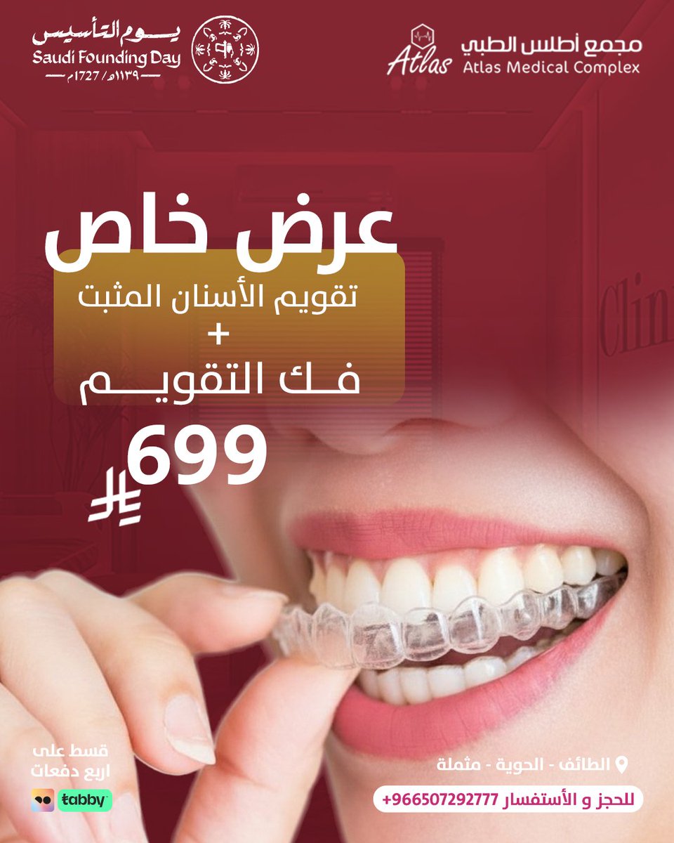 ابتسامتك المثالية أقرب منك!
استغلي عرض تقويم الأسنان المميز قبل انتهائه 💎
راحة، متابعة دقيقة، ونتائج مضمونة… كل هذا بـ 699 ريال فقط!

📞 احجزي الآن: 012/7292777 | 0507292777
📍 الطائف – الحوية

#عروض_التأسيس #عروض_يوم_التأسيس #يوم_التأسيس #يوم_بدينا