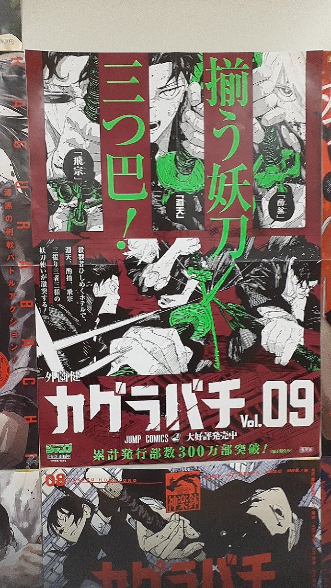 書店にカグラバチの歴代ポスターあった、やっぱカッコいい！欲しい