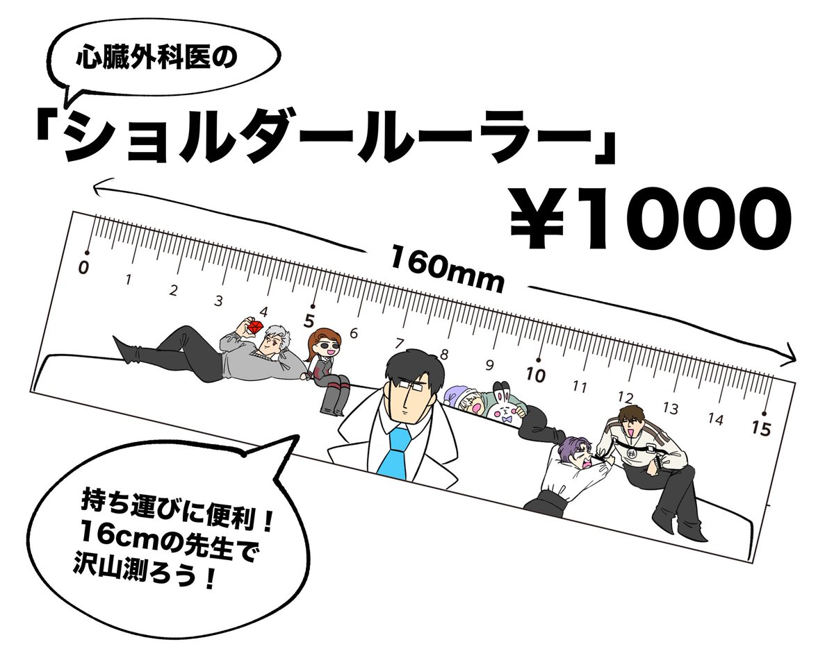 3/20㈮HARU COMIC CITYレンアイ深化論5
●「ショルダールーラー」160mm×40mm

心臓外科医の肩幅定規です！
持ち運びにも便利なサイズなので、沢山測ろう！
#LoveandDeepspace 
#恋と深空二次創作