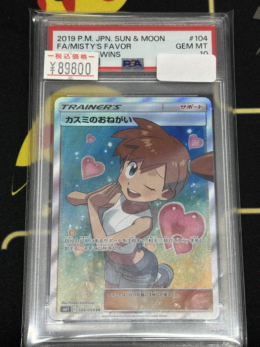 E*U様 カスミのおねがい　PSA10 💥💥ポケカ 特価💥💥 ✓カスミのおねがい psa10 ¥ 8️⃣9️⃣