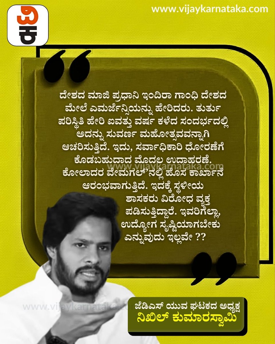 Vijaykarnataka's tweet image. ಜೆಡಿಎಸ್ ಯುವ ಘಟಕದ ಅಧ್ಯಕ್ಷ ನಿಖಿಲ್ ಕುಮಾರಸ್ವಾಮಿ, ಕಾಂಗ್ರೆಸ್ ಮತ್ತು ಸರ್ಕಾರದ ವಿರುದ್ದ ವಾಗ್ದಾಳಿ ನಡೆಸಿದ್ದಾರೆ. ಬೆಂಗಳೂರಿನಲ್ಲಿ ಮಾತನಾಡುತ್ತಿದ್ದ ನಿಖಿಲ್, ಕಾಂಗ್ರೆಸ್ ಸರ್ಕಾರ, ಸರ್ವಾಧಿಕಾರಿ ಧೋರಣೆಯನ್ನು ತಾಳುತ್ತಿದೆ ಎಂದು ಅದಕ್ಕೆ 2 ಕಾರಣವನ್ನು ನೀಡಿದ್ದಾರೆ.

#NikhilKumaraswamy #JDS #Congress #KarnatakaPolitics