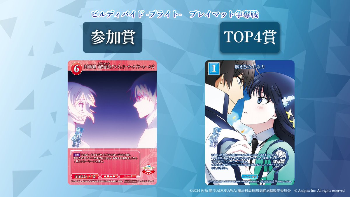 📢順次エントリースタート！ プレイマット争奪戦『魔法科杯』 アニメ