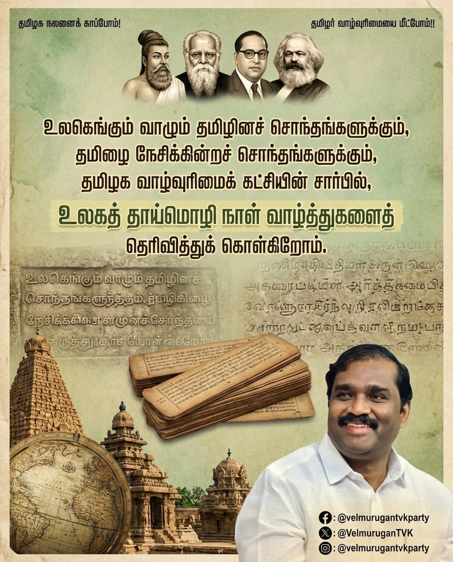 உலகெங்கும் வாழும் தமிழினச் சொந்தங்களுக்கும், தமிழை நேசிக்கின்றச் சொந்தங்களுக்கும், தமிழக வாழ்வுரிமைக் கட்சியின் சார்பில், உலகத் தாய்மொழி நாள் வாழ்த்துகளைத் தெரிவித்துக் கொள்கிறோம்.

மொழி என்பது வெறும் தகவல் பரிமாற்றக் கருவி மட்டுமல்ல. அது ஒரு இனத்தின் அடையாளம், வரலாறுடன் பிணைந்த