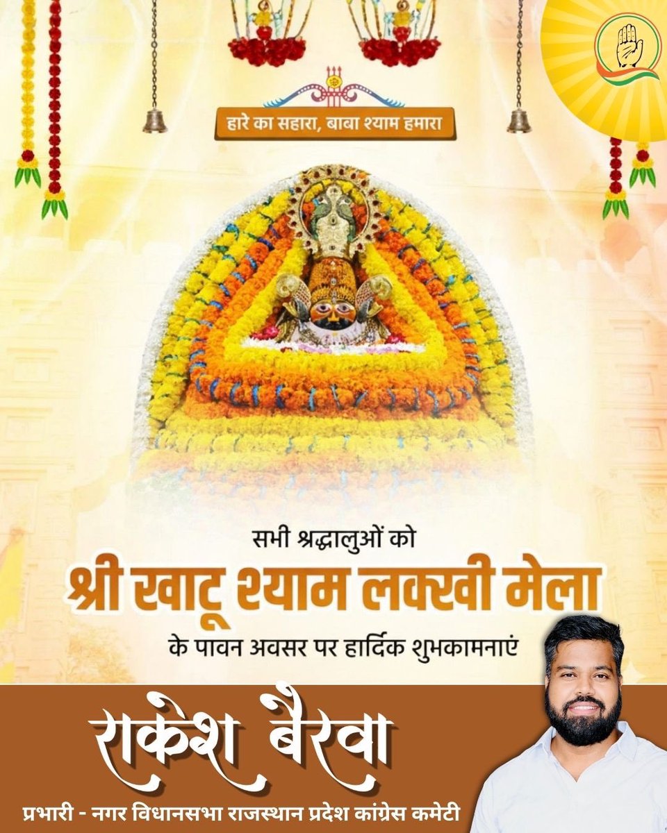 हारे का सहारा, बाबा श्याम हमारा 🙏
श्री खाटू श्याम लक्खी मेले के पावन अवसर पर सभी श्रद्धालुओं को हार्दिक शुभकामनाएँ।
जय श्री श्याम! 
<a href="/JitendraSAlwar/">Jitendra Singh Alwar</a> <a href="/TikaRamJullyINC/">Tika Ram Jully</a>
