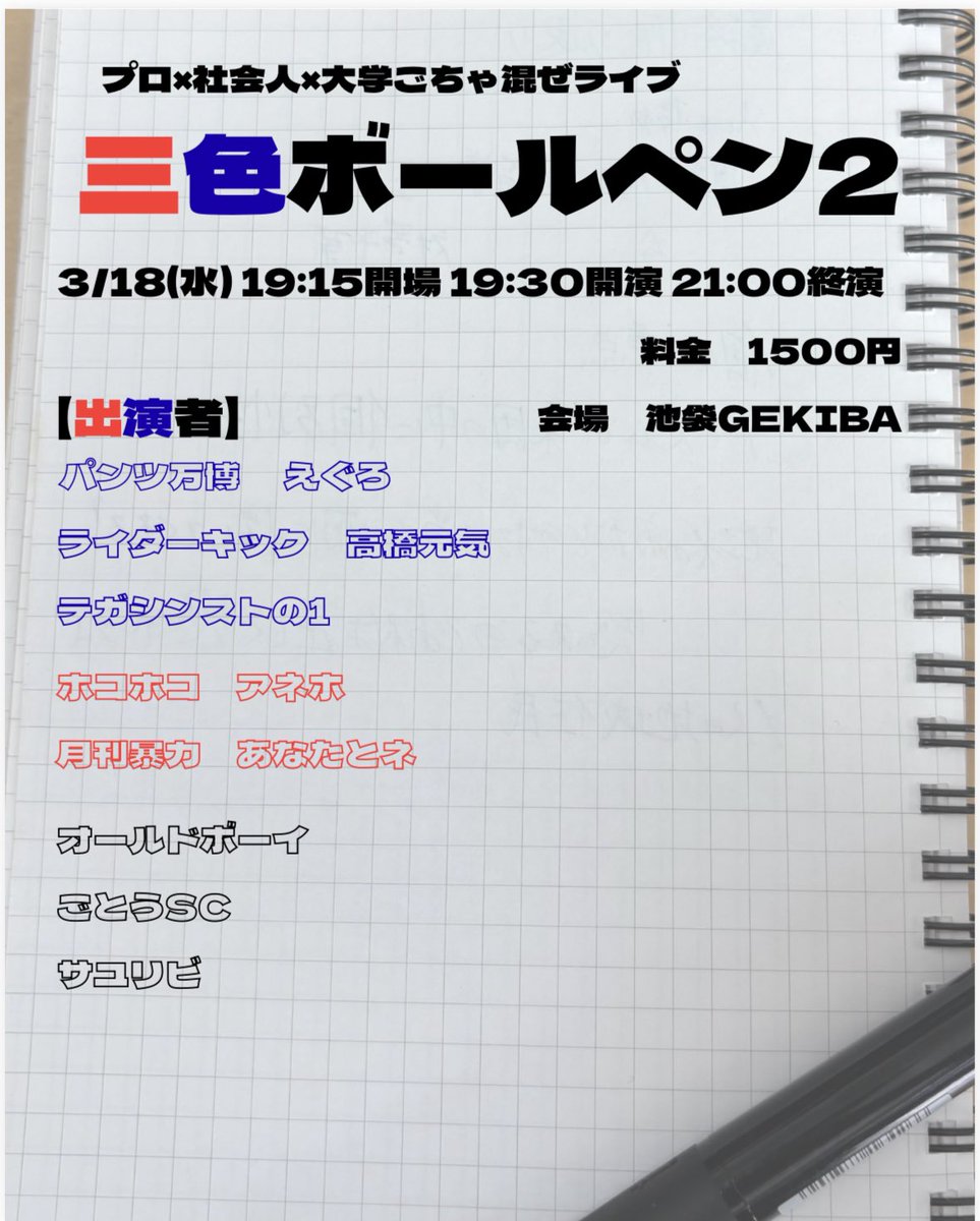 楽しいライブやるぜ！ 【ライブ告知】 「三色ポールペン2」 3/18(水