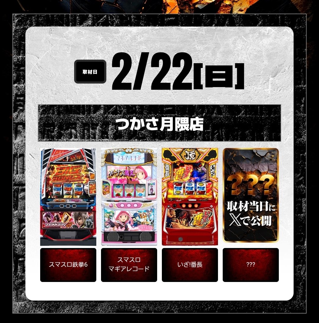 2/22(日) 🏠つかさ月隈 →特日ゾロ目 スロットハンター LINE抽選 取材