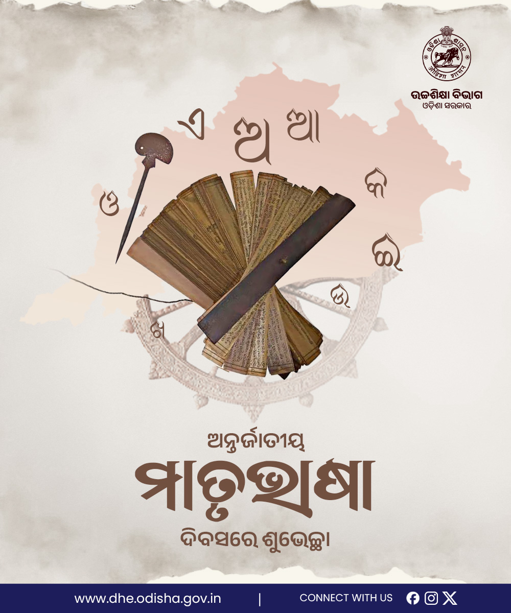 DHE_Odisha's tweet image. ଅନ୍ତର୍ଜାତୀୟ ମାତୃଭାଷା ଦିବସରେ ଶୁଭେଚ୍ଛା ।
#culture #odia #OdiaLanguage #odisha #InternationalMotherLanguageDay