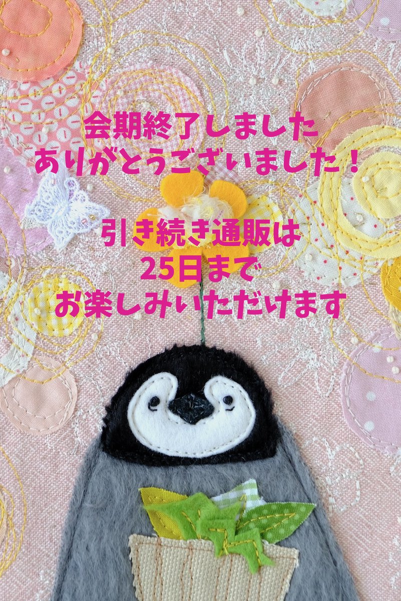 会期終了いたしました！
ご来店いただいた皆さま、またお買い上げいただいた皆さま
本当にありがとうございました❣️

引き続きandante (<a href="/andante_kabe/">andante shop & gallery</a> )さんによる通販は25日までご利用いただけます！
ワタクシ個人では通販はやっていませんので
この機会にぜひご利用くださいませ🐧