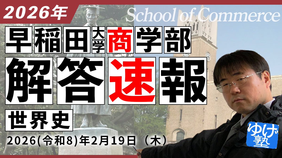 解答速報】受験生のためにリポスト願う 2026年度 早稲田大学 商学部＿