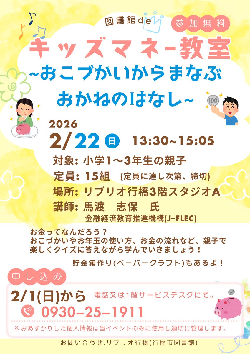 libkun_riochan's tweet photo. 2/22開催【図書館deキッズマネー教室】

おかねについて、楽しく学びましょう！
貯金箱づくりも体験できますよ✂
ぜひご参加ください！！

#行橋市図書館 #リブリオ行橋 https://t.co/pkXhW4INh6