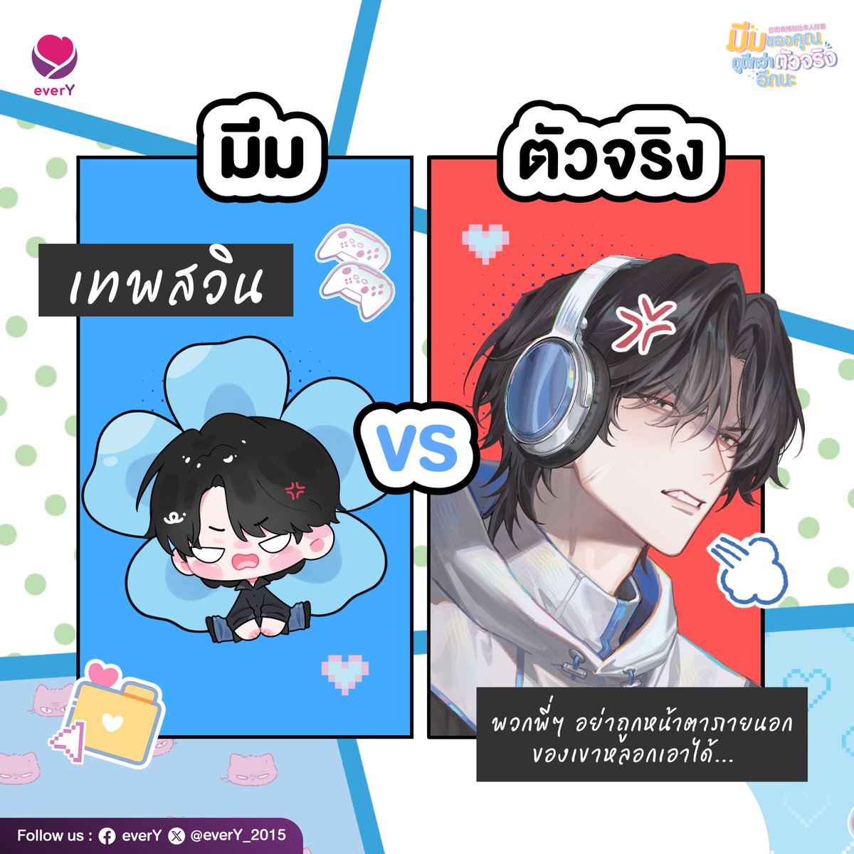 ‘ผมบอกกับพวกพี่ๆ เลยนะว่าตัวจริงของมีมคนนี้ลามกมาก ในหัวของเขาเต็มไปด้วยเรื่องสิบแปดบวก เอะอะก็คิดทะลึ่ง พวกพี่ๆ อย่าถูกหน้าตาภายนอกของเขาหลอกเอาได้...’ 

น้องกู้เว่ยฝากข้อความมาเตือนเพื่อนๆ นักอ่านค่า ว่าพระเอกเรื่องไม่ตรงมีมแบบสุดๆ 

ว่าแต่ 'เจียงสวิน' จะเป็นแบบที่