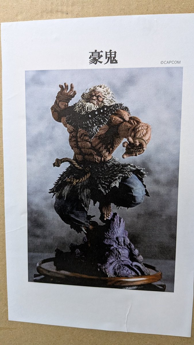 ストリートファイター 豪鬼 原型 針桐双一さん@harigilly はじめての