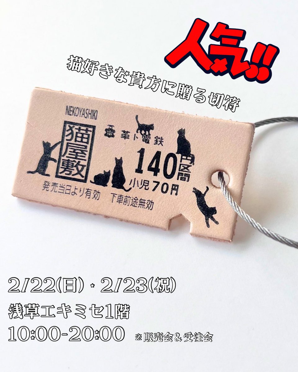 明日の、#ねこの日 は浅草にゃん🐾