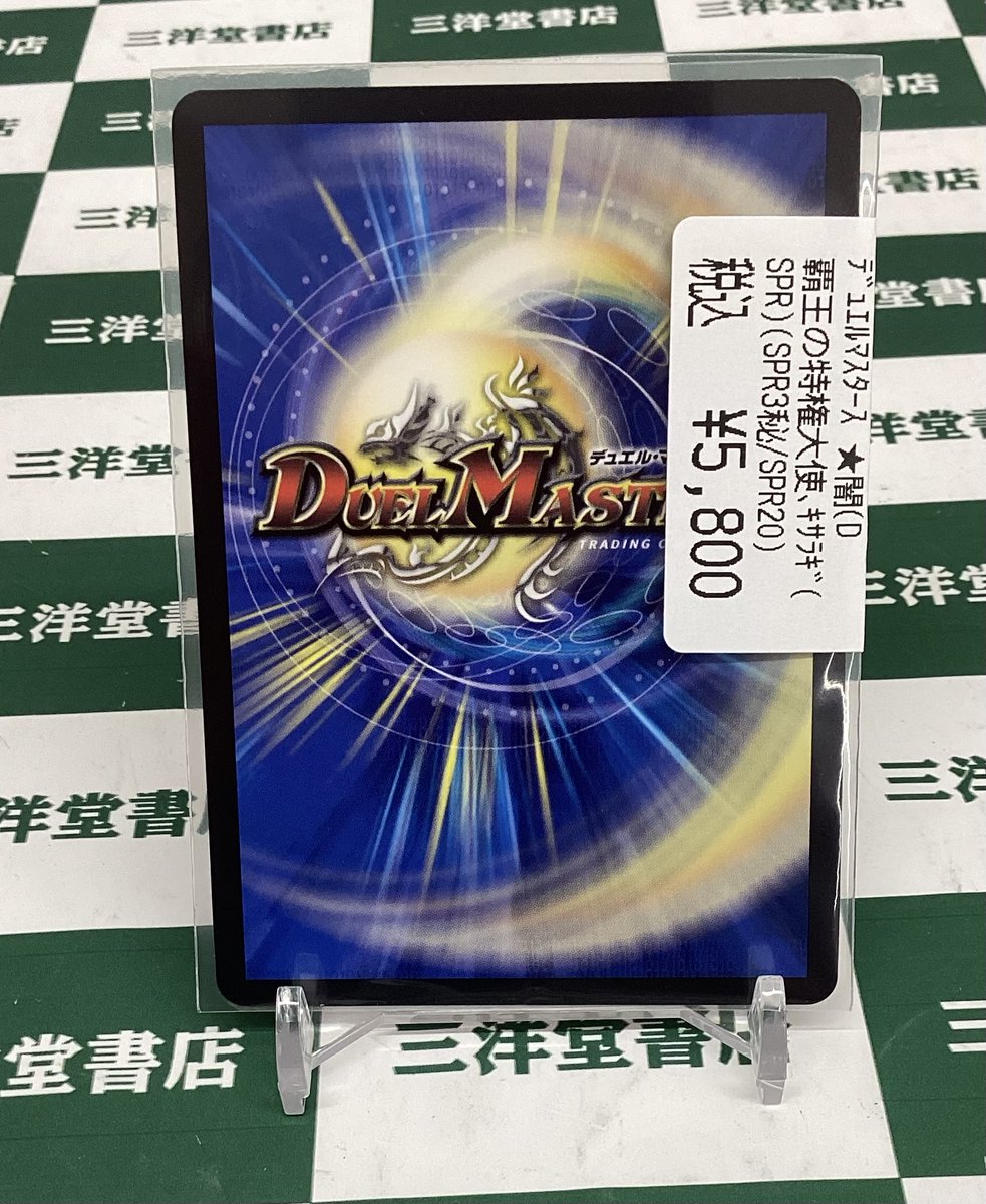 デュエマ 新弾の大人気カードをお持ち込み頂きました！ 💫覇王の特権