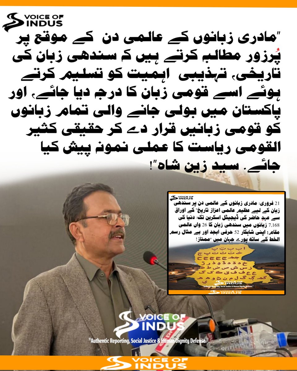 Views_indus's tweet photo. سـنـدھـی زبـان کـو قـومی زبـان کـا درجـہ دیـا جـائے: l
سـیـد زیـن شـاہ کـا مـادری زبـانـوں کـے عـالـمـی دن پـر مـطـالـبـہ! 🚩
مڪمل تفصيل وائيس آف انڊس فيسبڪ لنڪ تي
https://t.co/SDrQwv9Xxk
#SyedZainShah #NationalLanguage #SindhiRights #MotherLanguageDay
@Sayed_ZainShah https://t.co/xtvsHiXpa7
