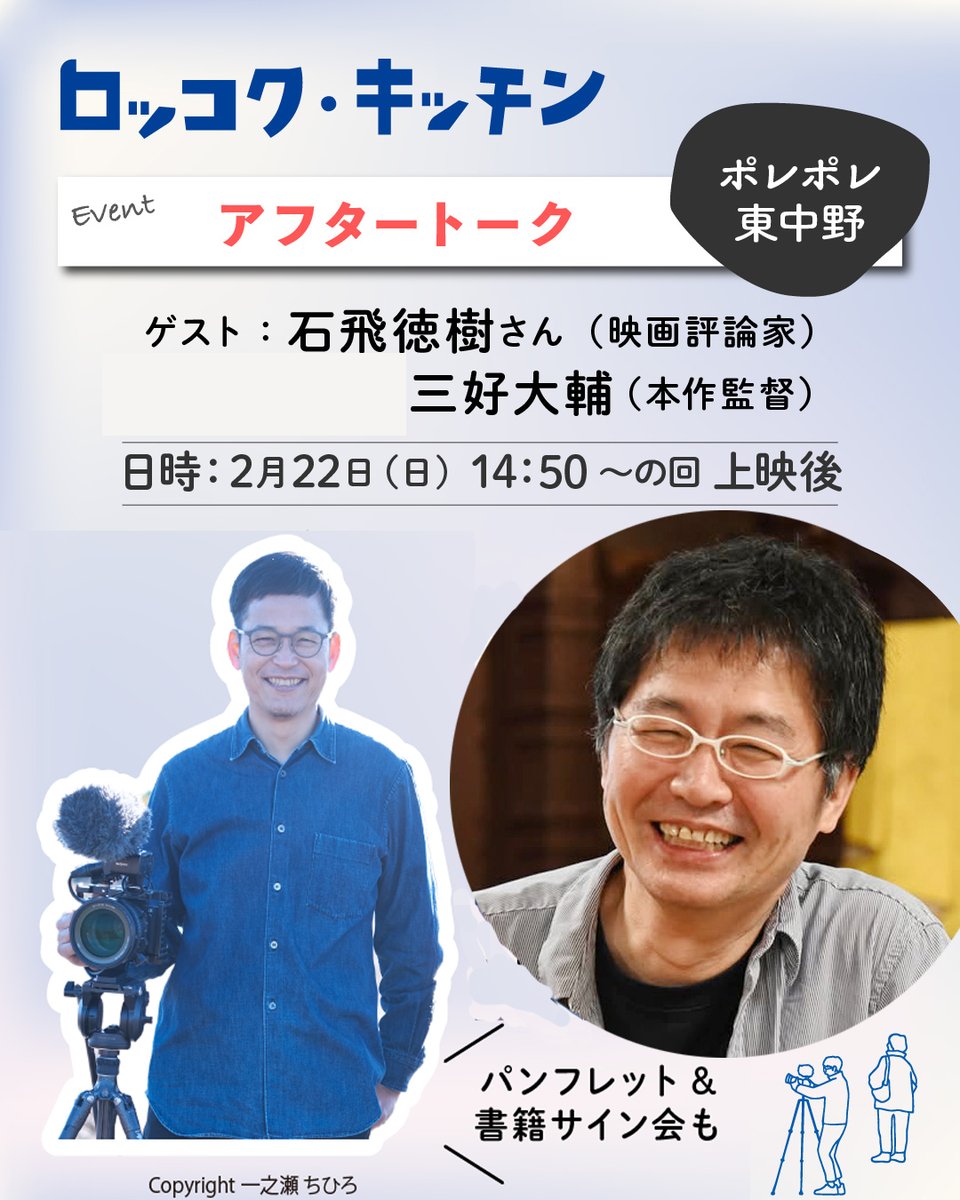 明日はゲストトーク最終！映画評論家の石飛徳樹さんと三好の対談になります。ぜひポレポレ東中野にいらしてください！
#ロッコク・キッチン
#三好大輔
#川内有緒
#石飛徳樹
#ポレポレ東中野