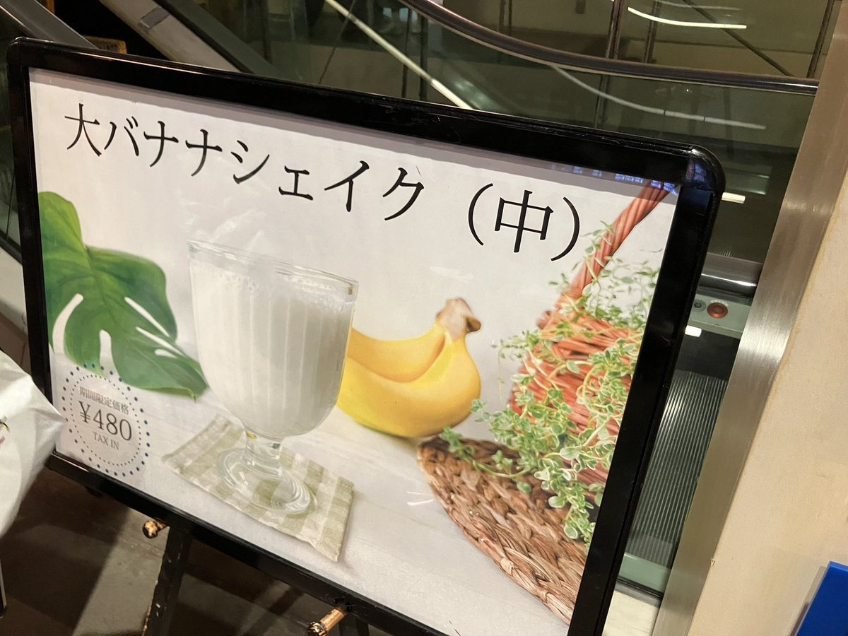 そしてこちらはシネマシティ名物、「大バナナシェイク(中)」です