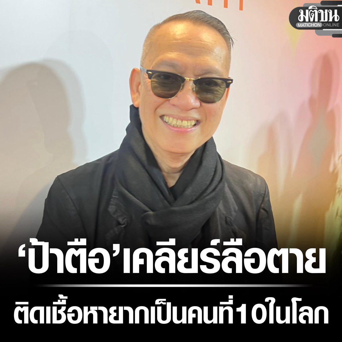 ตือ สมบัษร เคลียร์ลือตาย เผยป่วยเชื้อหายาก เป็นคนที่ 10 ของโลก รับมีสั่งเสียไว้แล้ว

#มติชนออนไลน์