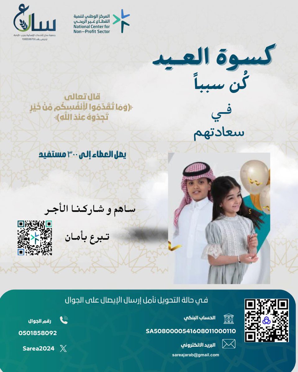 #جمعية_سارع_للخدمات_الإنسانية 
نهنئكم بحلول أول أيام شهر الخير والعطاء
#رمضان_كريم 

أمنحهم فرحة العيد🍬✨

أجرك مضاعف وتبرعك يصل لمن يستحقه 
ساهم معنا لتوفير كسوة العيد
#كسوة_العيد 
#تبرع_بأمان