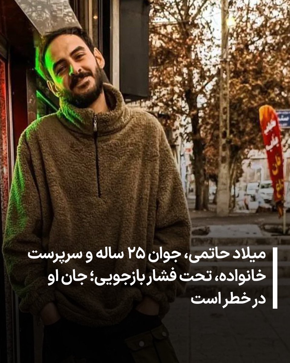 میلاد حاتمی، جوانی ۲۵ ساله، مجرد و سرپرست خانواده، در تاریخ ۱۹ دی‌ماه توسط نیروهای امنیتی بازداشت و به زندان بزرگ تهران منتقل شده است.

بر اساس اطلاعات دریافتی، #میلاد_حاتمی در بازداشت تحت فشار بازجویی قرار دارد و نگرانی‌های جدی درباره وضعیت جسمی و روحی او وجود دارد. منابع مطلع