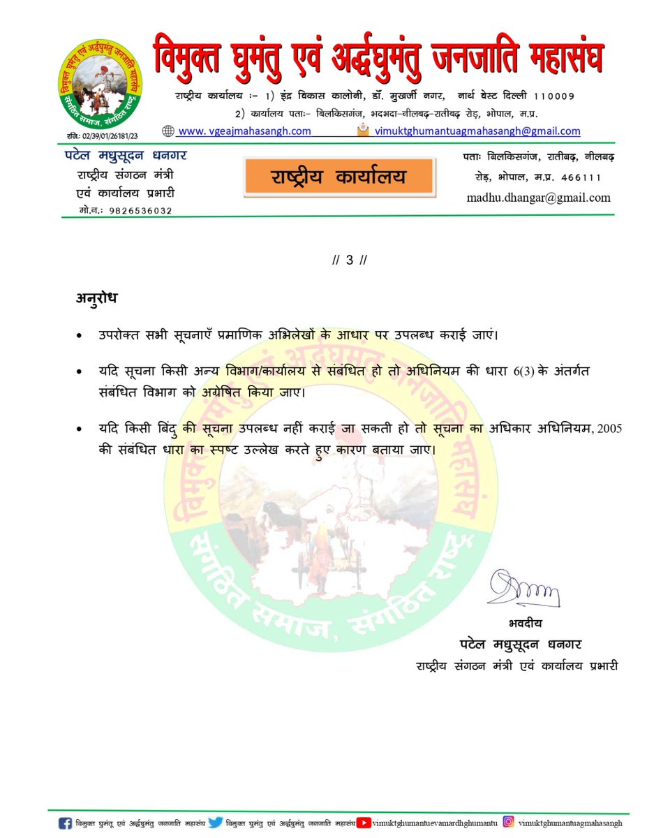 *RTI आवेदन – वर्ष 2025-26 में विमुक्त घुमंतु एवं अर्द्धघुमंतु जनजाति वर्ग से संबंधित जिला-वार जानकारी  के लिए सार्वजनिक सूचना अधिकारी (PIO), सामाजिक न्याय एवं अधिकारिता विभाग, भोपाल को संगठन की और से पत्र लिखा गया*@CMMadhyaPradesh