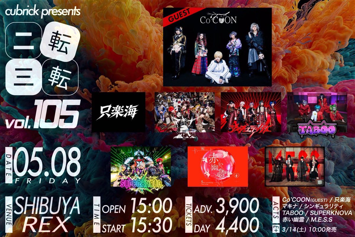 🌟新着LIVE情報🌟

🗓2026年5月8日(金)
🎪渋谷REX
📌 cubrick presents「二転三転」vol.105
🕰OPEN15:00 / START15:30
🎫前売¥3,900 / 当日¥4,400 ※D代別
🕺出演：SUPERKNOVA / 只楽海/マキナ/シンギュラリティ/TABOO/赤い幽霊/M.E.S.S/Co 'COON（GUEST）

🎫チケット詳細🎫
チケット発売日:e(＋)