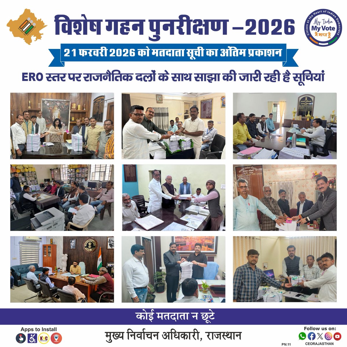 👉राजस्थान में मतदाता सूची का विशेष गहन पुनरीक्षण #SIR2026 
👉मतदाता सूचियों का अंतिम प्रकाशन आज 21 फ़रवरी 2026 को हुआ 
#सांगोद #पोकरण #पचपदरा #उदयपुर ग्रामीण #लक्ष्मणगढ़ #श्रीमाधोपुर #सीकरी #धौलपुर #चोरासी 
👉#ERO स्तर पर साझा की गई मतदाता सूची के अन्तिम प्रकाशन की सॉफ्ट व हार्ड