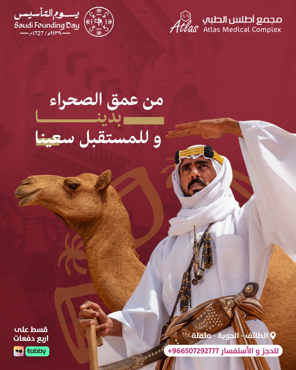 🇸🇦 يوم التأسيس… فخر وعناية دايمًا في قلوبنا
🎉 نحتفل بذكرى تأسيس وطننا العزيز معكم، ونواصل الاهتمام بصحتكم وراحتكم

💳 خدمة التقسيط متاحة الآن مع #تمارا أو #تابي

للحجز نسعد بتواصلكم معنا على: 012/7292777 | 0507292777

📍 الطائف – الحوية – مجمع أطلس الطبي 🏥