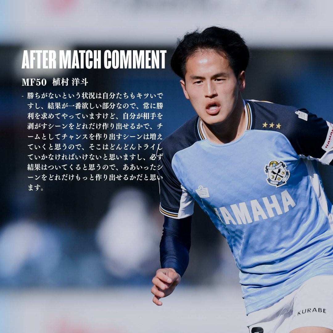 𝗔𝗙𝗧𝗘𝗥 𝗠𝗔𝗧𝗖𝗛 𝗖𝗢𝗠𝗠𝗘𝗡𝗧 MF50 #植村洋斗 選手 「勝ちが