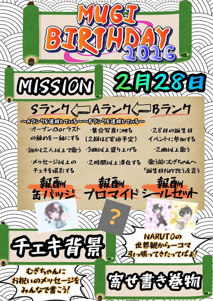 🍥✨むぎちゃんBDイベント✨🍥】 【✨2月28日イベント詳細✨】 mission