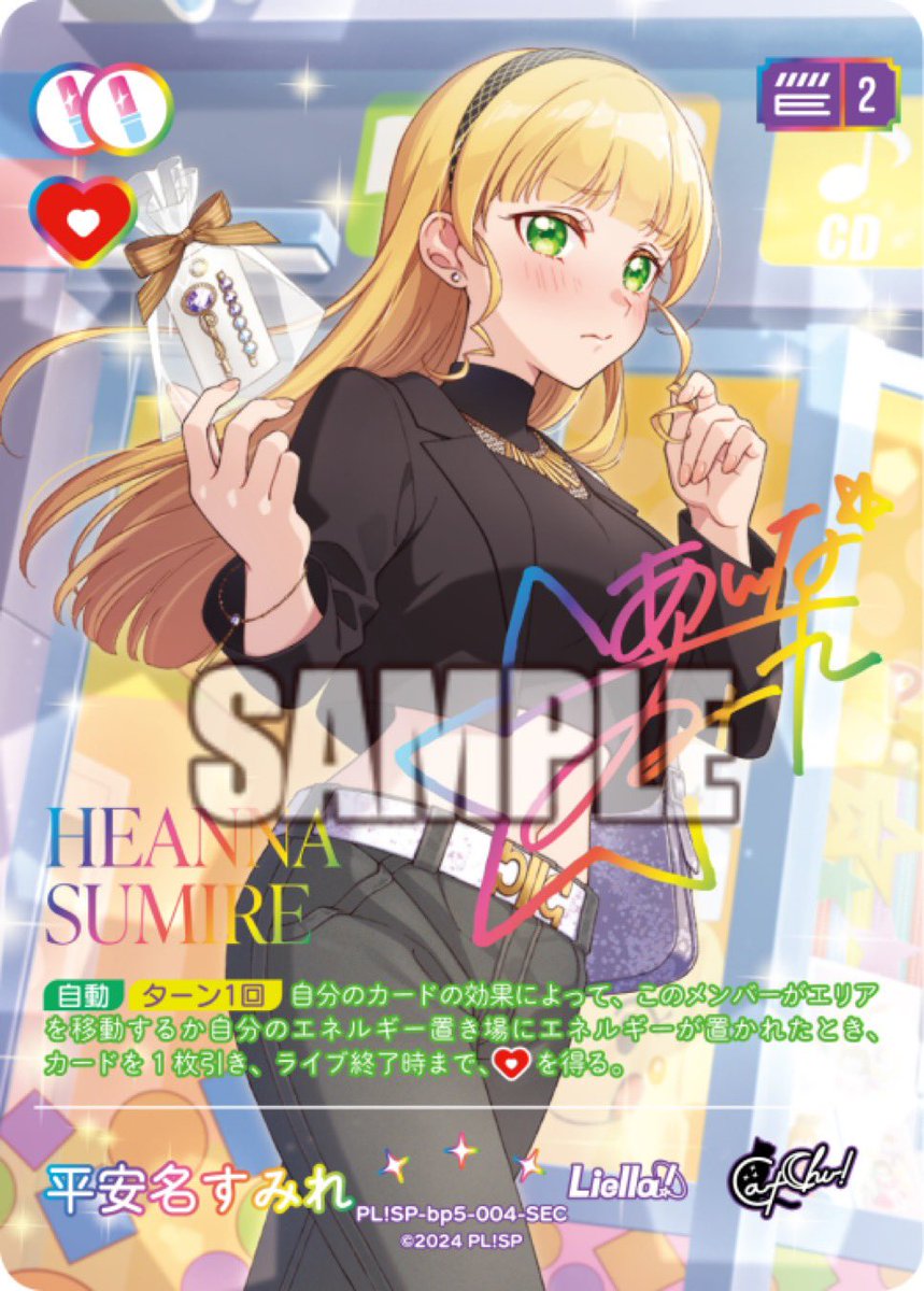 ラブカ交換希望 Anniversary 【譲】 平安名すみれ SEC 【求】 大沢瑠璃