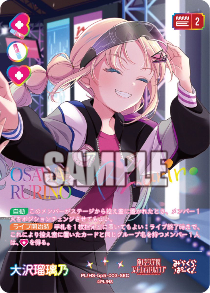 ラブカ交換希望 Anniversary 【譲】 平安名すみれ SEC 【求】 大沢瑠璃