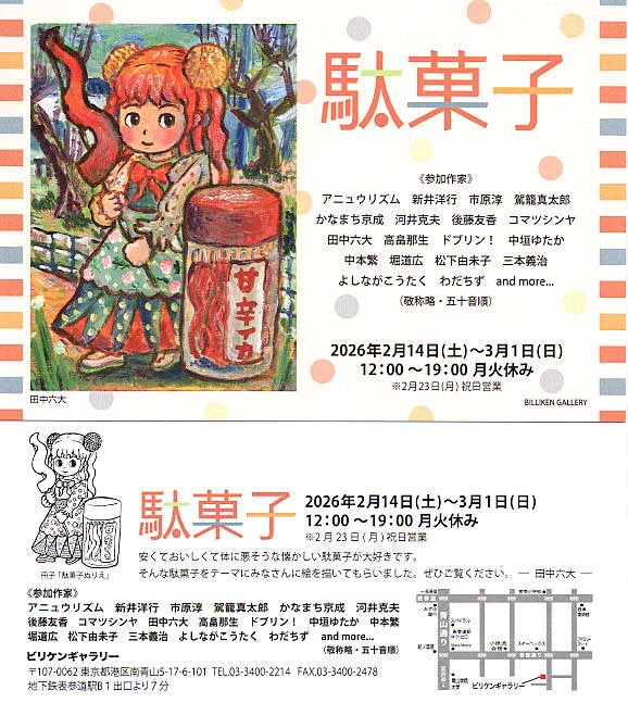 田中六大さんから、青山のビリケンギャラリーさんで開催中のグループ展「駄菓子」のDMをお預かりしました。
店頭に設置しております。