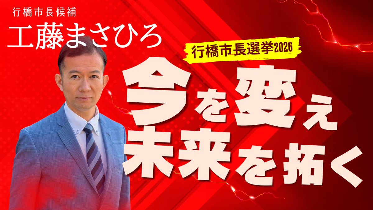 maatank's tweet photo. 【行橋市長選挙2026】これまでとこれからの取り組み

工藤まさひろの「これまで」と「これから」の取り組みについて、その一部（下記参照）をご紹介します。

行橋市長候補　工藤まさひろ

#行橋市 #行橋市長 #工藤まさひろ #行橋市長選挙 #となりの市長

https://t.co/Adkv33u2MC https://t.co/qYT0MCC4Wf