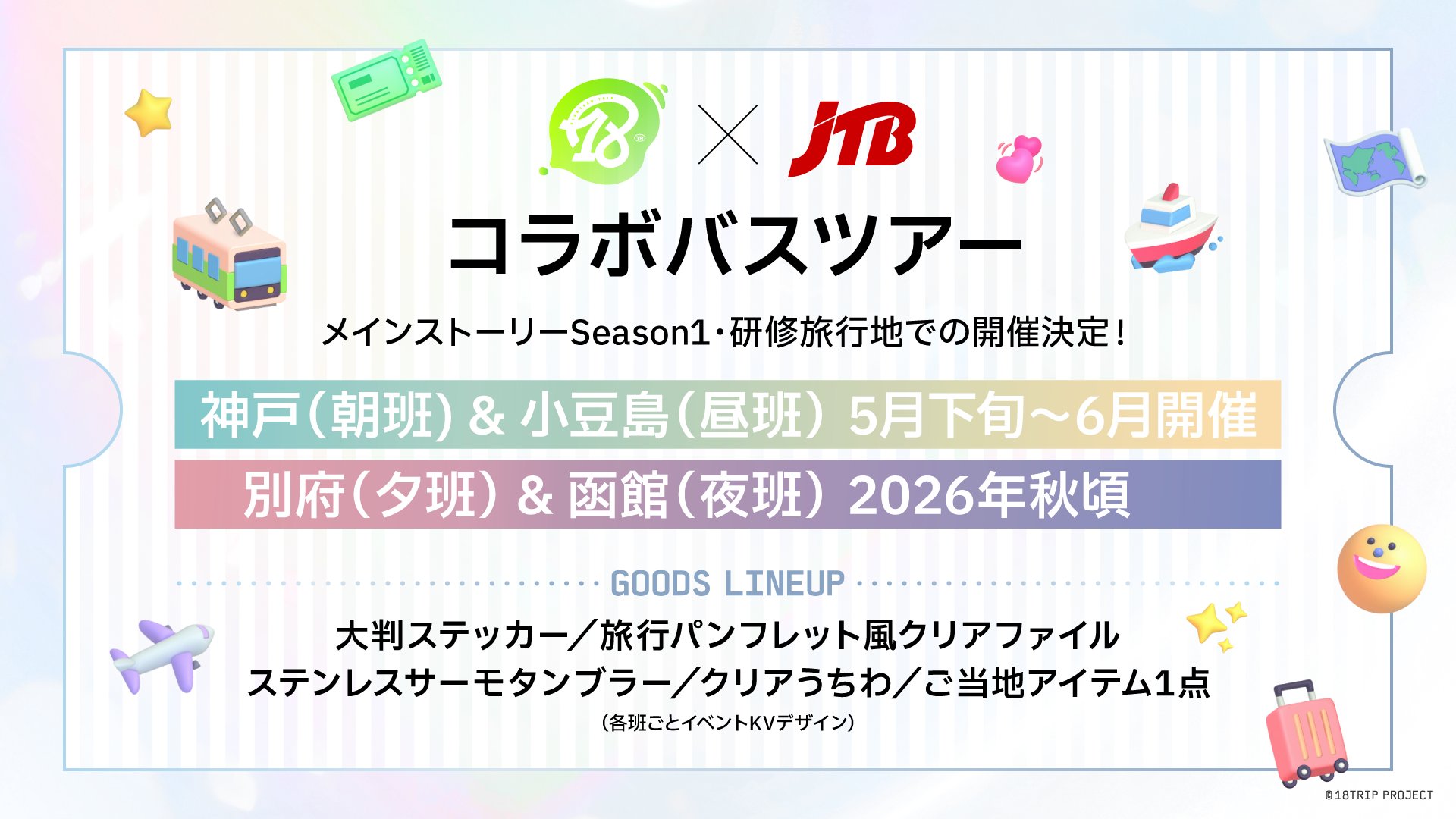 18TRIP バスツアー JTBホテル宿泊 全体会議 入場特典 パンフレット HBrQ3MTbgAMXPEx.jpg:large