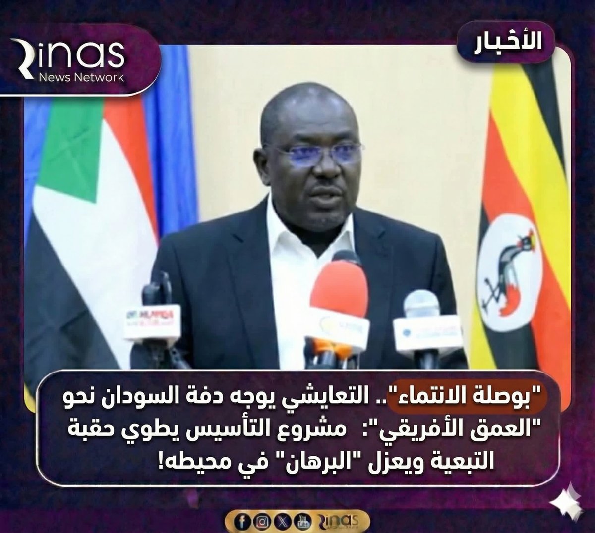 "بوصلة الانتماء".. التعايشي يوجه دفة السودان نحو "العمق الأفريقي": مشروع التأسيس يطوي حقبة التبعية ويعزل "البرهان" في محيطه!
…… ..
في رؤية استراتيجية تعيد ترتيب الأوراق وتصحح أخطاء التاريخ، وجه رئيس مجلس الوزراء، الأستاذ محمد حسن التعايشي، بوصلة السودان نحو امتداده الطبيعي