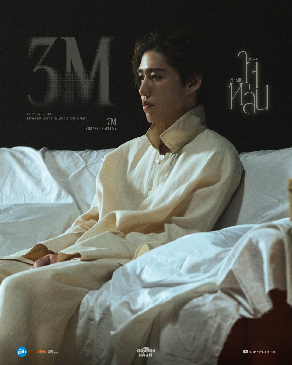 PPKrit_Ent's tweet image. #ใจหล่น_MV3M บน YouTube 3,000,000 Views และ Spotify 7,000,000 Streams ❤️‍🩹🌫️

ไปดู #ใจหล่น_MV และฟัง #PPKrit_ใจหล่น ได้ที่
: youtu.be/LhwNQvwUlIk
: PPKrit.lnk.to/Ruined

#ซองแดงแต่งผี #TheRedEnvelope 
#PPKritEntertainment #BillkinEntertainment 
#GDH
#PPKritt